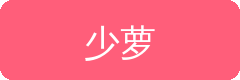 少萝